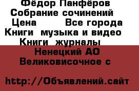 Фёдор Панфёров “Собрание сочинений“ › Цена ­ 50 - Все города Книги, музыка и видео » Книги, журналы   . Ненецкий АО,Великовисочное с.